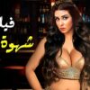 حصريا فيلم الأثارة  شهوة بطل  شاهد قبل الحذف
