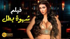 حصريا فيلم الأثارة  شهوة بطل  شاهد قبل الحذف