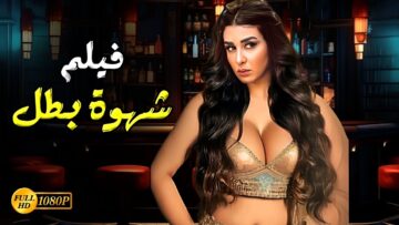 حصريا فيلم الأثارة  شهوة بطل  شاهد قبل الحذف