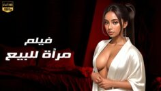 حصريا فيلم  مرأة للبيع  شاهد قبل الحذف