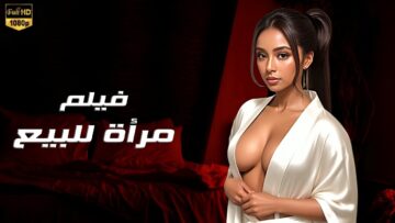حصريا فيلم  مرأة للبيع  شاهد قبل الحذف