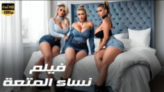 حصريا فيلم الأثارة و الدلع  نساء المتعة
