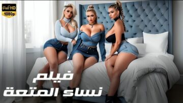 حصريا فيلم الأثارة و الدلع  نساء المتعة