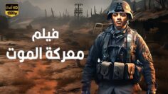 حصريا فيلم الأكشن و الأثارة  معركة الموت  بطولة محمد رمضان