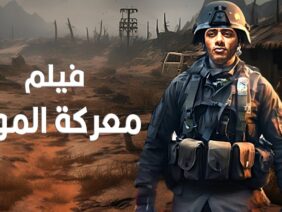 حصريا فيلم الأكشن و الأثارة معركة الموت بطولة محمد رمضان