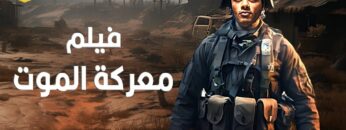 حصريا فيلم الأكشن و الأثارة  معركة الموت  بطولة محمد رمضان