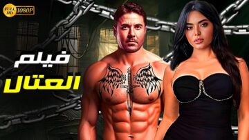 فيلم | الأكشن و الأثارة | العتال | بطولة أحمد عز و أسماء جلال