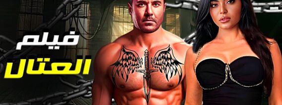 فيلم | الأكشن و الأثارة | العتال | بطولة أحمد عز و أسماء جلال