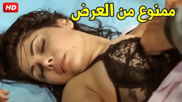 حصريا فيلم الأثارة و الدلع  يوم المتعة  🔥🔥 بطولة هيفاء وهبي