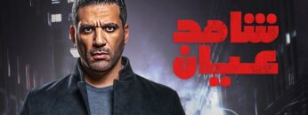 فيلم | الأكشن و الأثارة | شاهد عيان  | بطولة حسن الرداد