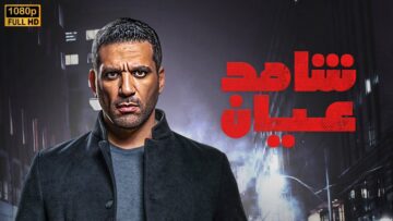 فيلم | الأكشن و الأثارة | شاهد عيان  | بطولة حسن الرداد