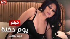 حصريا فيلم الاثارة و الدلع  يوم دخلة  بطولة هيفاء وهبي