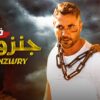 فيلم | الأكشن و الأثارة | جنزور | بطولة أحمد عز و عمرو يوسف