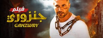 فيلم | الأكشن و الأثارة | جنزور | بطولة أحمد عز و عمرو يوسف