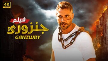 فيلم | الأكشن و الأثارة | جنزور | بطولة أحمد عز و عمرو يوسف