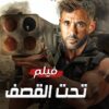 حصريا فيلم الأكشن و الأثارة  تحت القصف   بطولة أحمد عز