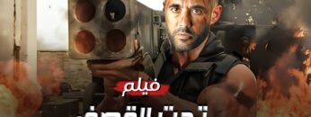 حصريا فيلم الأكشن و الأثارة  تحت القصف   بطولة أحمد عز