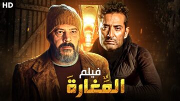 فيلم | الأكشن و الأثارة | المغارة | بطولة عمرو سعد و عمرو عبدالجليل
