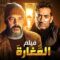 فيلم | الأكشن و الأثارة | المغارة | بطولة عمرو سعد و عمرو عبدالجليل