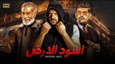 فيلم | الأكشن و الأثارة | اسود الأرض | بطولة عمرو يوسف و باسم سمرة و سيد رجب