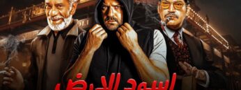 فيلم | الأكشن و الأثارة | اسود الأرض | بطولة عمرو يوسف و باسم سمرة و سيد رجب