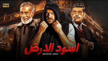 فيلم | الأكشن و الأثارة | اسود الأرض | بطولة عمرو يوسف و باسم سمرة و سيد رجب