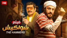 فيلم | الأكشن و الأثارة | شواكيش | بطولة باسم سمرة و عمرو عبدالجليل