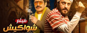 فيلم | الأكشن و الأثارة | شواكيش | بطولة باسم سمرة و عمرو عبدالجليل