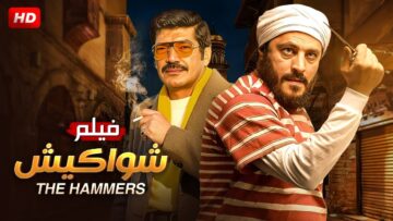 فيلم | الأكشن و الأثارة | شواكيش | بطولة باسم سمرة و عمرو عبدالجليل