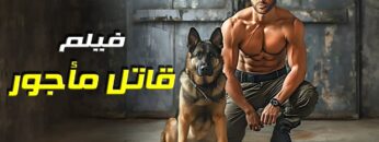 فيلم | الأكشن و الأثارة | قاتل مأجور | بطولة أحمد عز