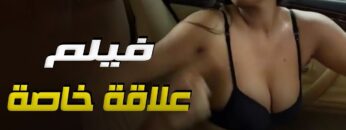 حصريا فيلم الأثارة  علاقة خاصة