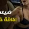 حصريا فيلم الأثارة  علاقة خاصة