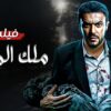 حصريا فيلم الأكشن و الأثارة  ملك الموت  بطولة أحمد العوضي