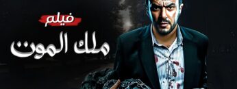 حصريا فيلم الأكشن و الأثارة  ملك الموت  بطولة أحمد العوضي