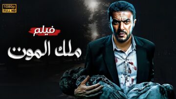حصريا فيلم الأكشن و الأثارة  ملك الموت  بطولة أحمد العوضي