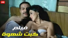 حصريا فيلم الأثارة و الدلع  كبت شهـ وة  شاهد قبل الحذف