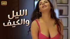 فيلم الإثارة | الليل و الكيف | كــامل بدون حذف مشاهد 🔥 | بجودة عالية HD