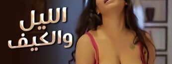 فيلم الإثارة | الليل و الكيف | كــامل بدون حذف مشاهد 🔥 | بجودة عالية HD