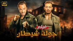 فيلم | الأكشن و الأثارة | جولة شيطان | بطولة طارق لطفي و مصطفي شعبان