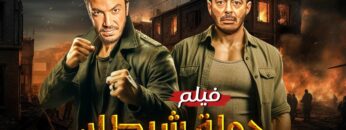 فيلم | الأكشن و الأثارة | جولة شيطان | بطولة طارق لطفي و مصطفي شعبان