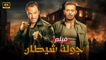 فيلم | الأكشن و الأثارة | جولة شيطان | بطولة طارق لطفي و مصطفي شعبان