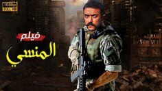 فيلم | الأكشن و الأثارة | المنسي  | بطولة أحمد العوضي