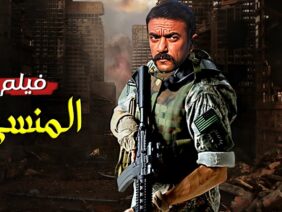 فيلم | الأكشن و الأثارة | المنسي | بطولة أحمد العوضي