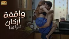 حصريا الفيلم الذي تعدي كل الحدود  واقفة أرمان  🔥🔥