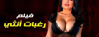 حصريا فيلم الأثارة  رغبات أنثي  بطولة عبير صبري