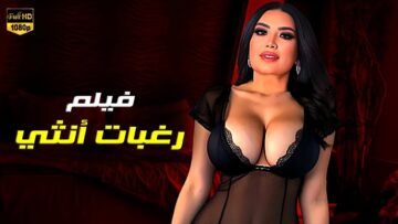 حصريا فيلم الأثارة  رغبات أنثي  بطولة عبير صبري