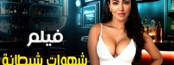 حصريا فيلم السهرة  | شهوات شيطانة | بطولة مريهان حسين