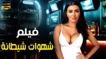 حصريا فيلم السهرة  | شهوات شيطانة | بطولة مريهان حسين