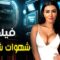 حصريا فيلم السهرة  | شهوات شيطانة | بطولة مريهان حسين