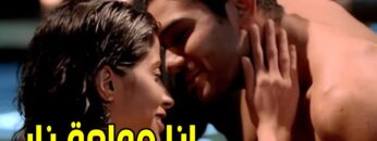 انا عيزاك أزي تعالي بينا علي الشقه مفيش حد هناك | عرفت ان جوزها خرج راحت كلمت صاحبها